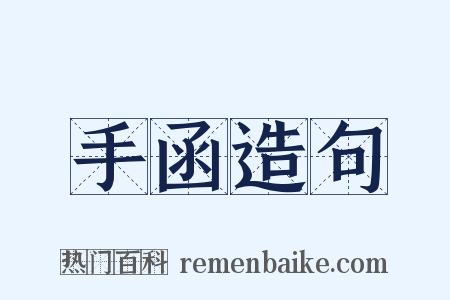 手函造句是什么意思的图片